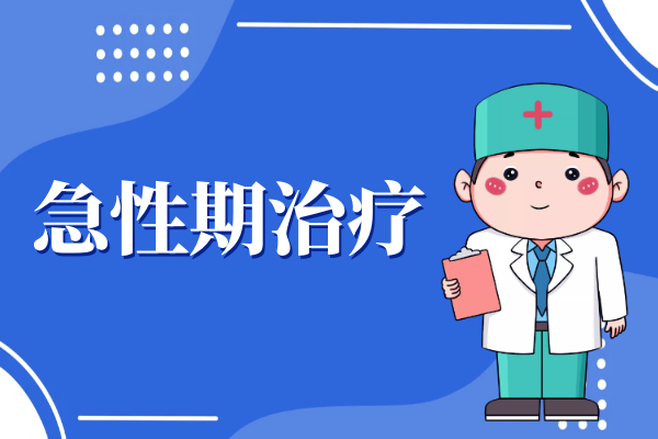 急性期治疗