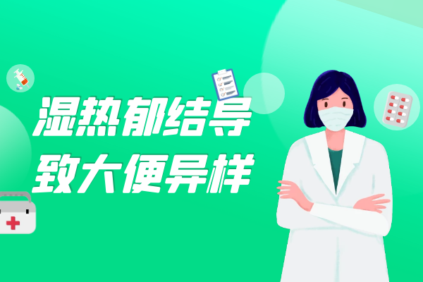 湿热郁结导致大便异样