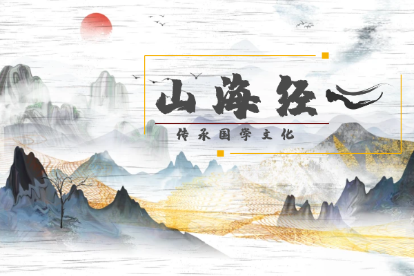 山海经