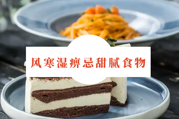 忌甜腻食物