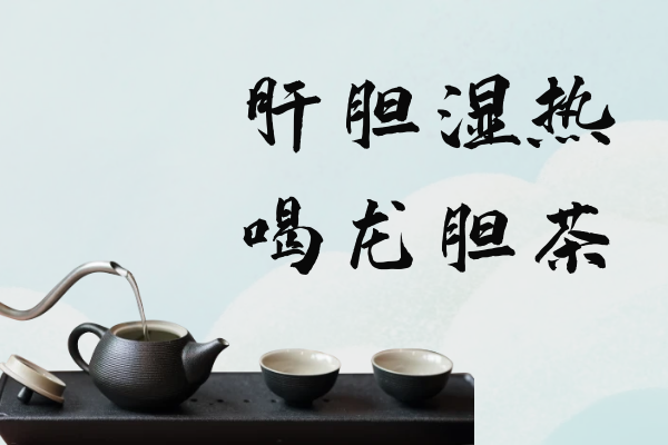 龙胆茶