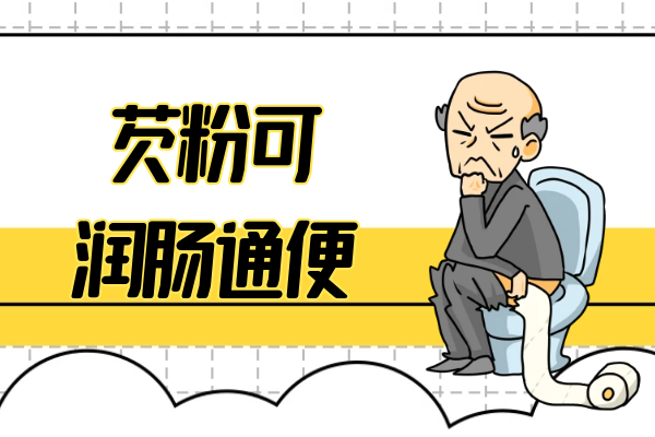 润肠通便
