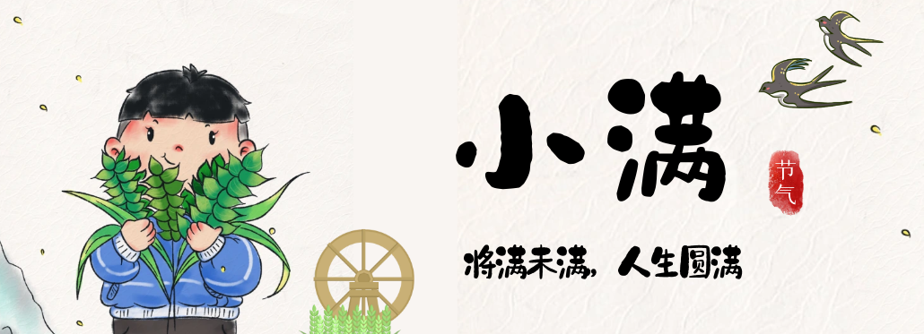 小满