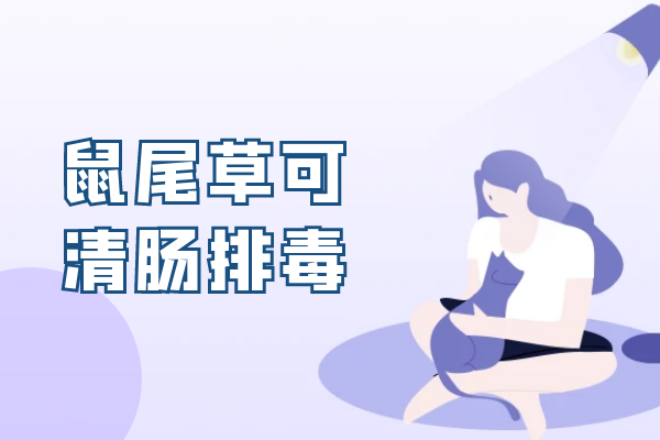 清肠排毒