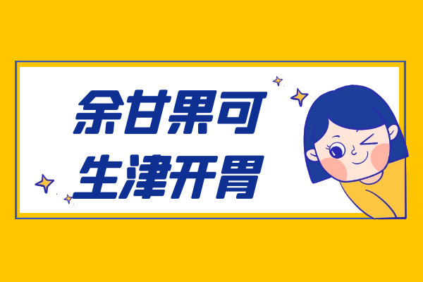 生津开胃