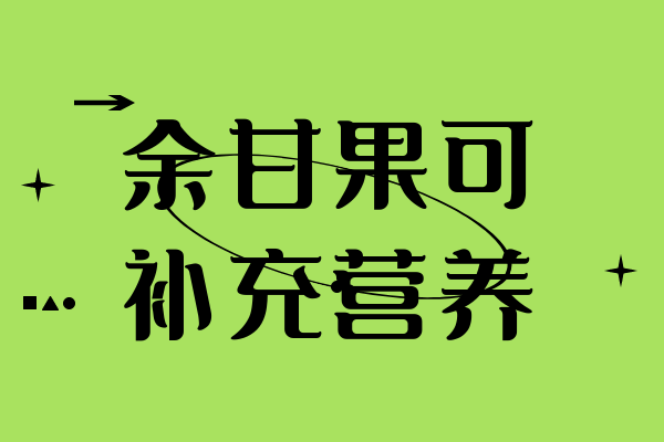 补充营养