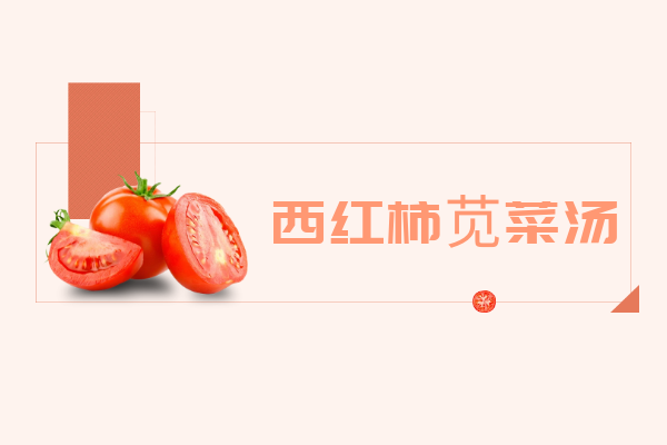 西红柿苋菜汤