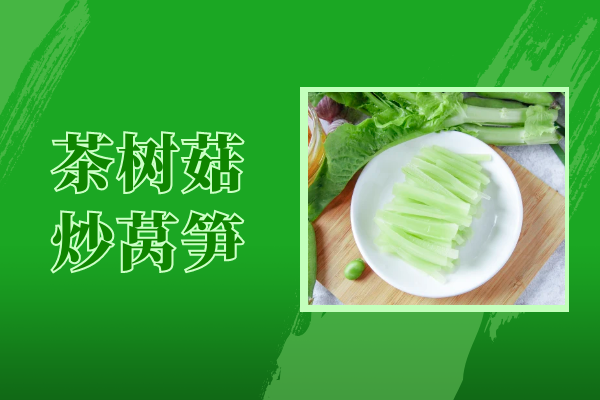 茶树菇炒莴笋