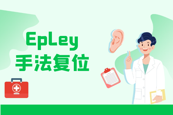 Epley手法复位