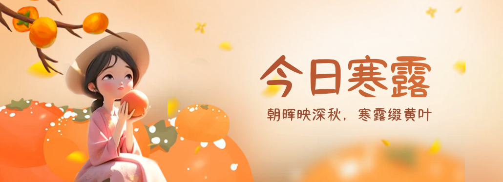寒露