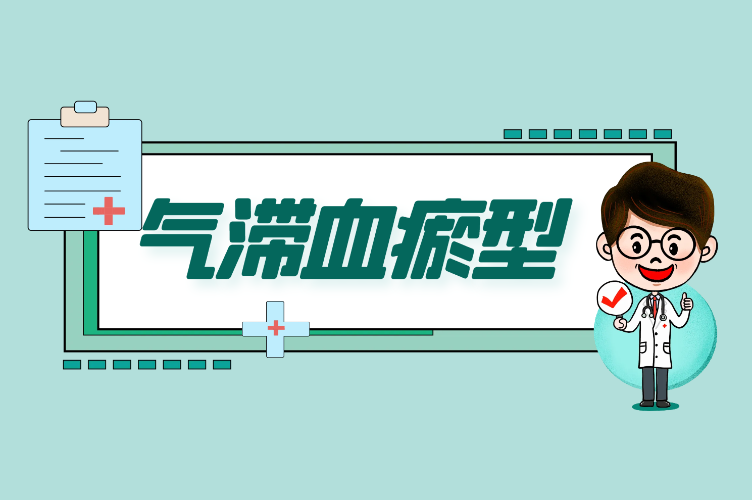 气滞血瘀型