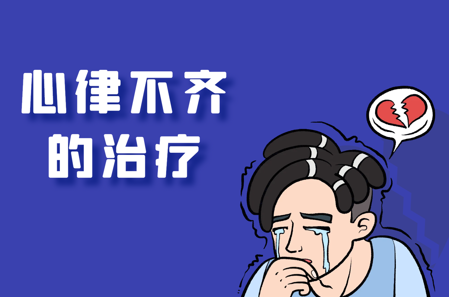 心律不齐的治疗