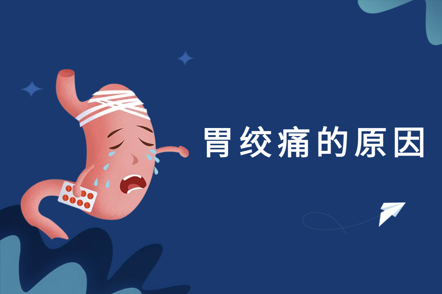 胃绞痛的原因