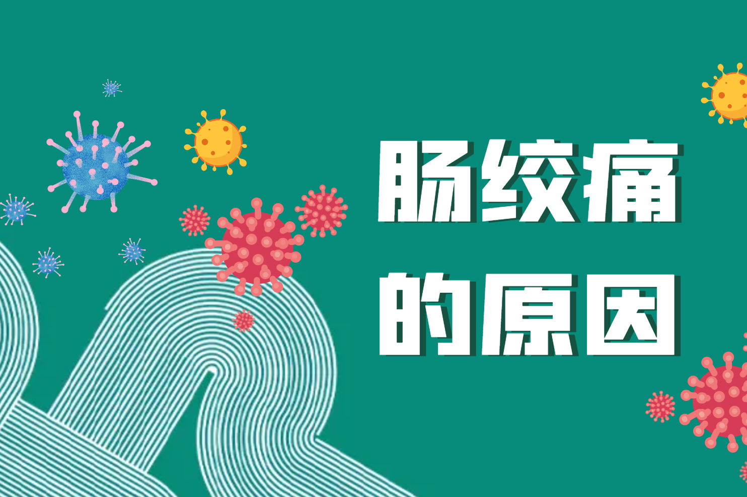 肠绞痛的原因