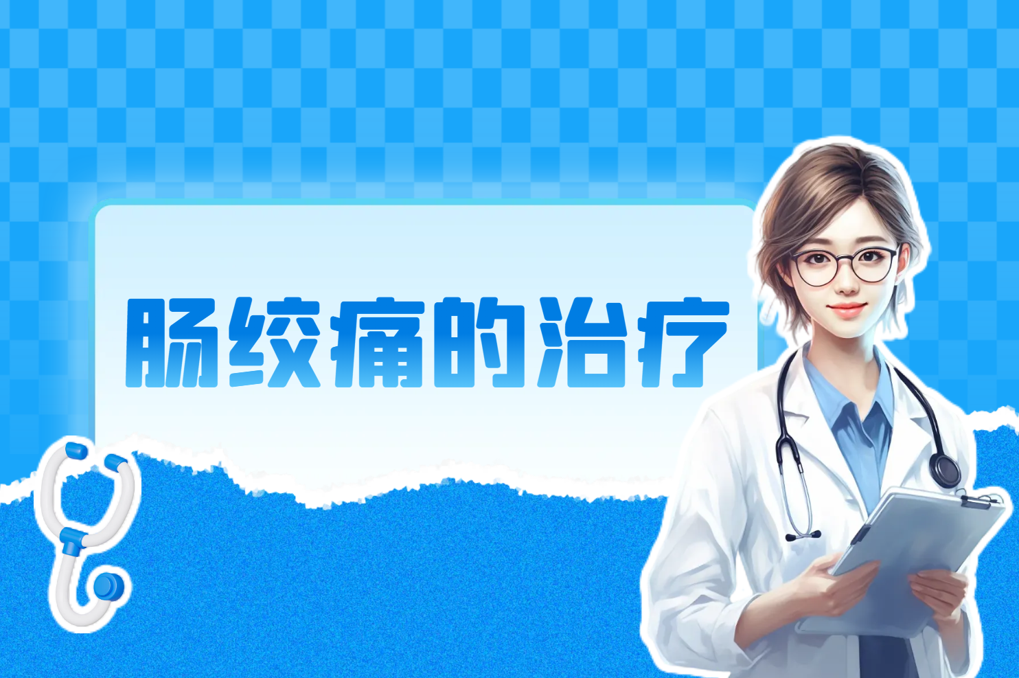 肠绞痛的治疗