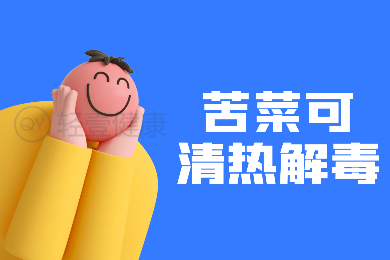 清热解毒