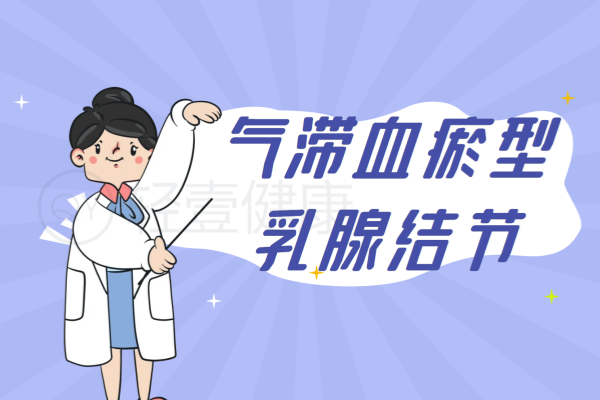 乳腺结节的中医辨证论治