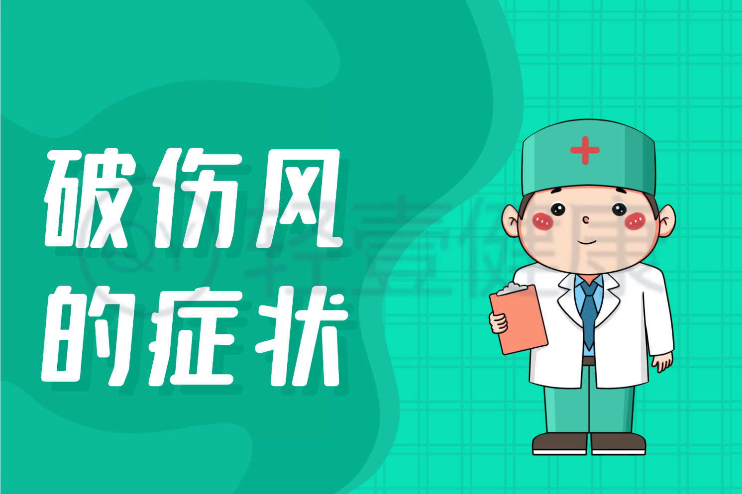 破伤风的症状