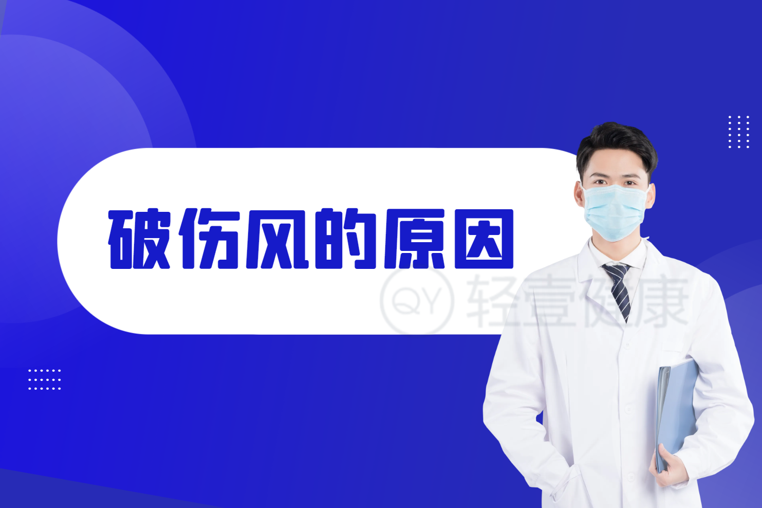 破伤风的原因