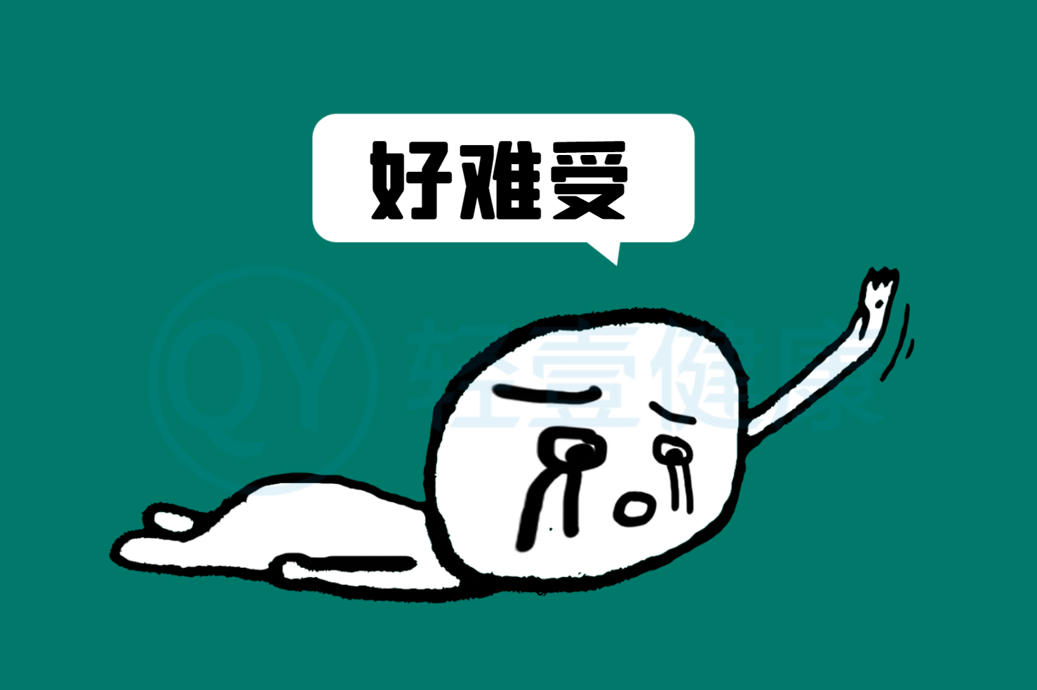 伴随症状