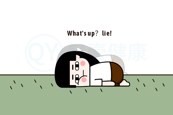 躺着